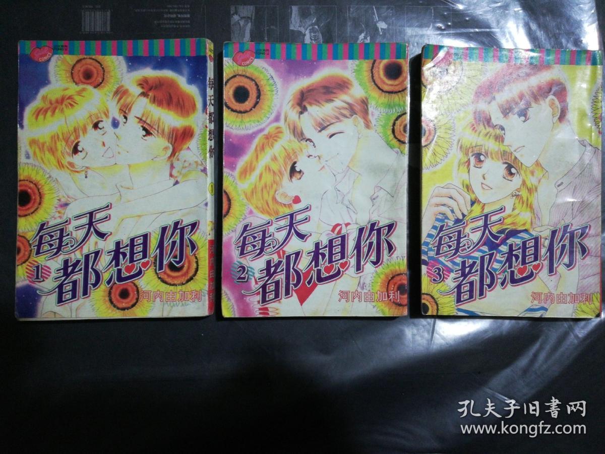 《每天都想你》漫画少女系列 (1一3册全完结篇)