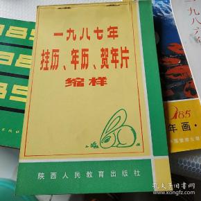 一九八七年挂历年历.贺年片缩样
