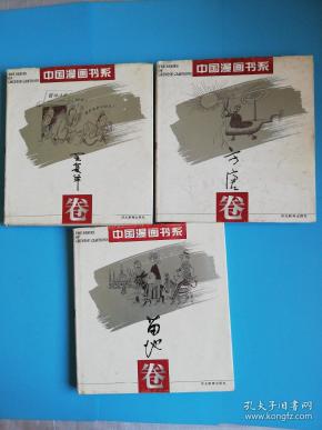 中国漫画书系:王复羊卷.苗地卷.方唐卷3本合售