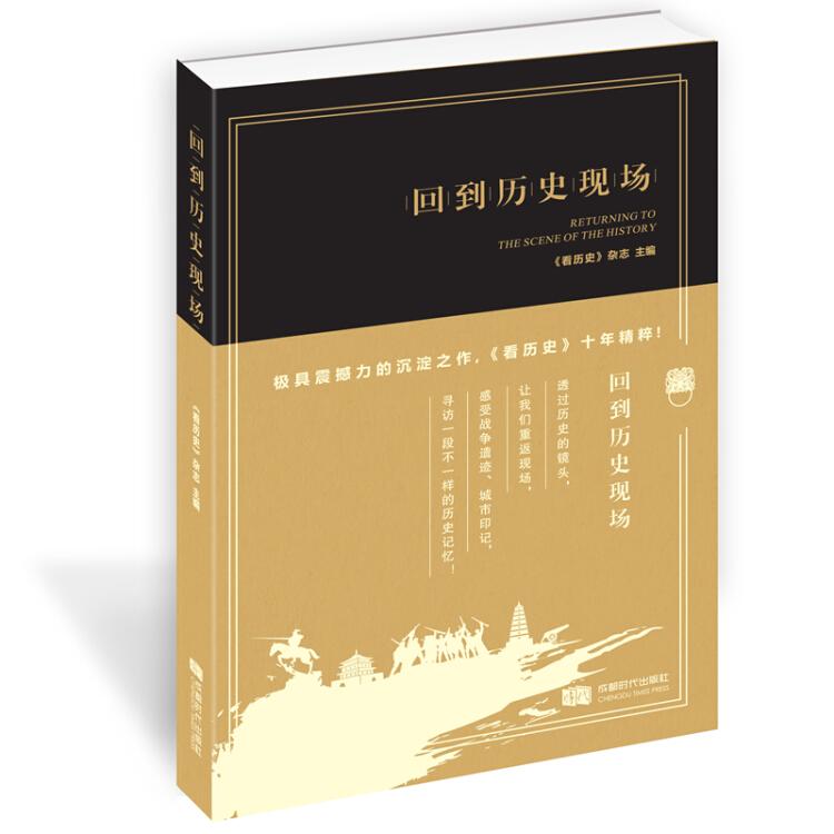 中国历史研究：回到历史现场