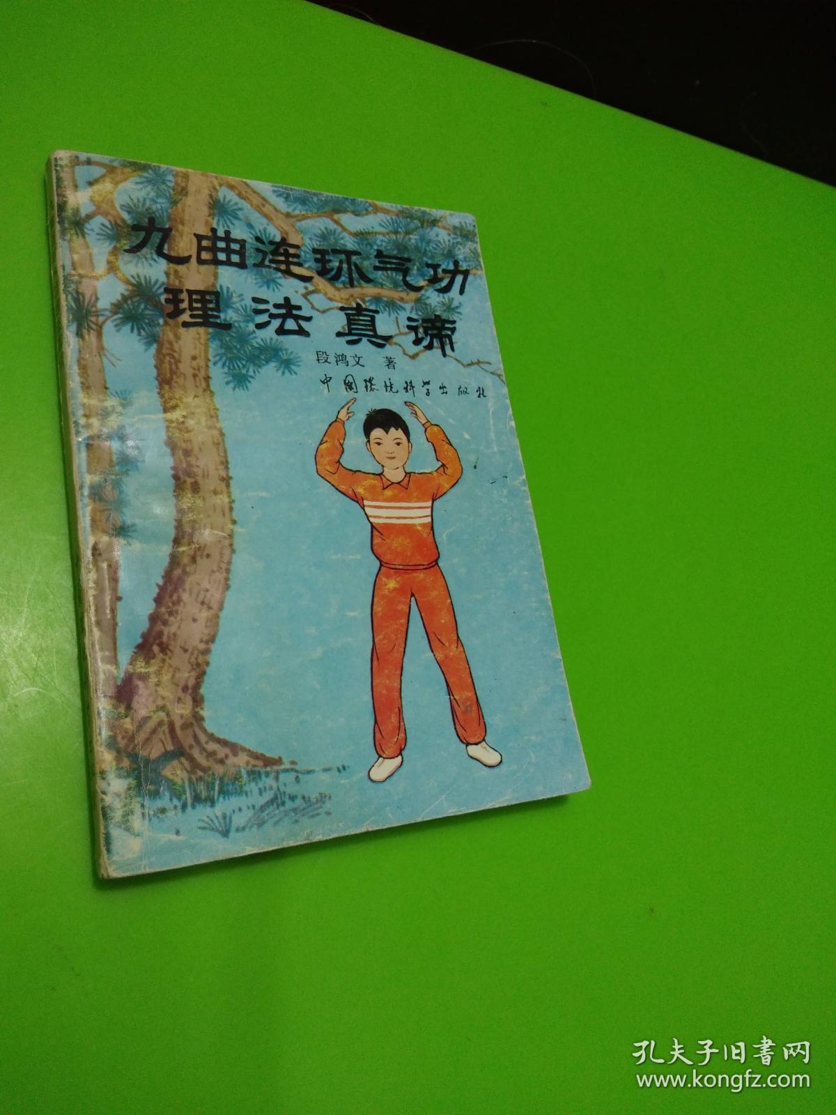 九曲连环功理法真谛