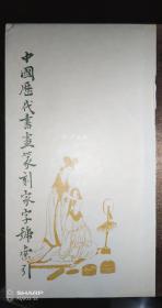 中国历代书画篆刻家字号索引