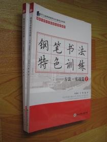 鋼筆書法特色訓練-方法·實戰篇（上冊）