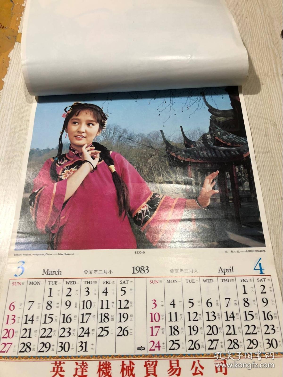 1983年明星老挂历米雪,雪梨,汪明荃,赵雅芝,惠英红,萧芳芳,【6张全】