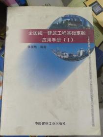 全国统一建筑工程基础定额应用手册