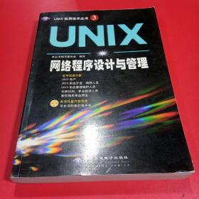 UNIX网络程序设计与管理
