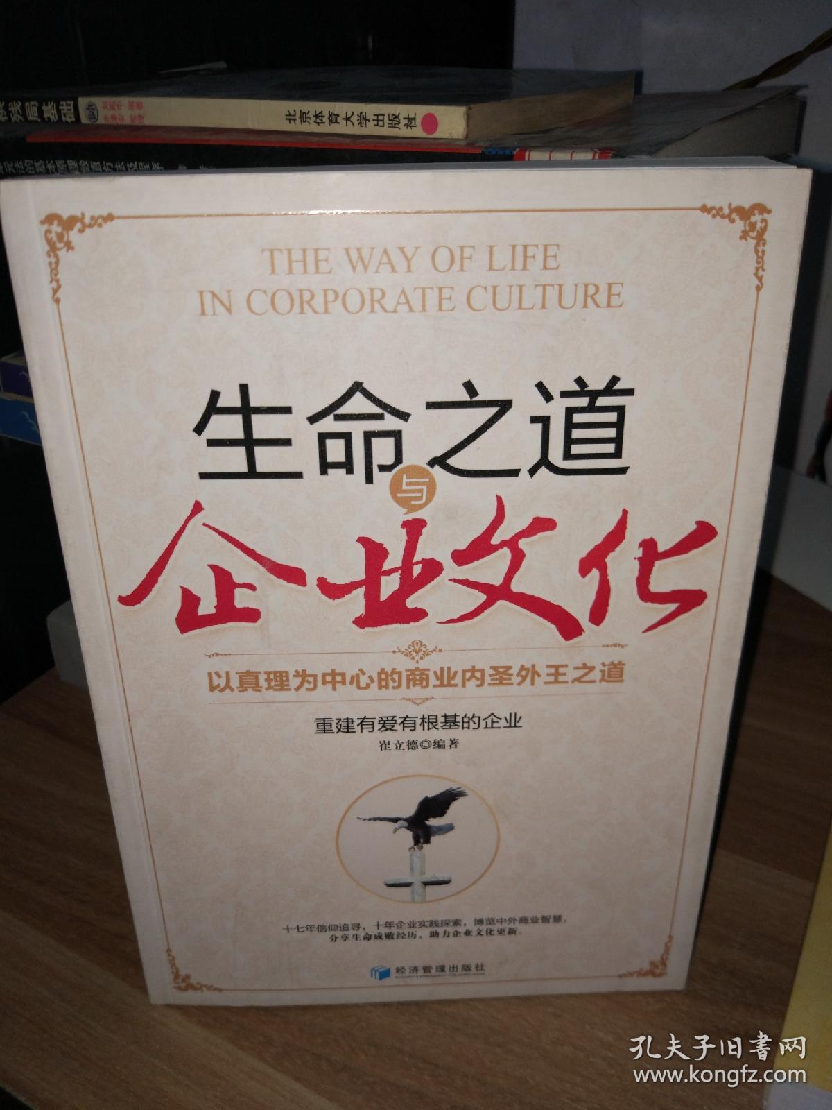 生命之道与企业文化:以真理为中心的商业内圣外王之道
