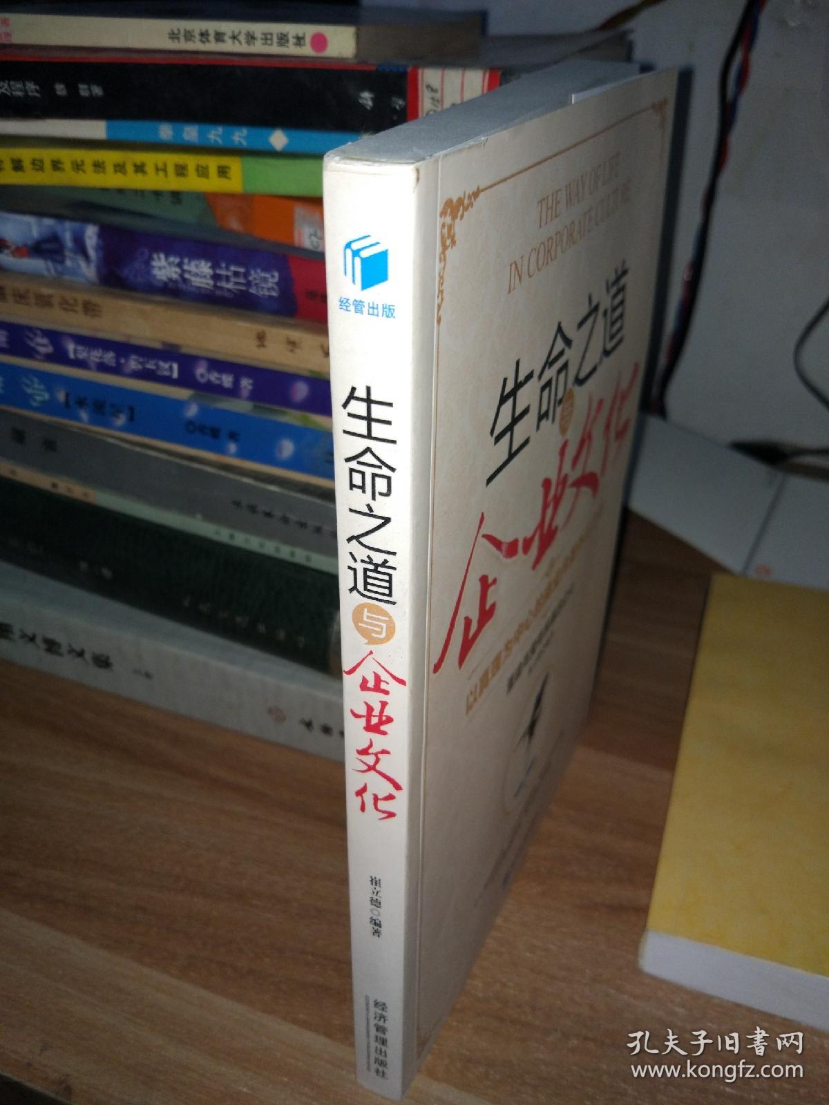 生命之道与企业文化:以真理为中心的商业内圣外王之道