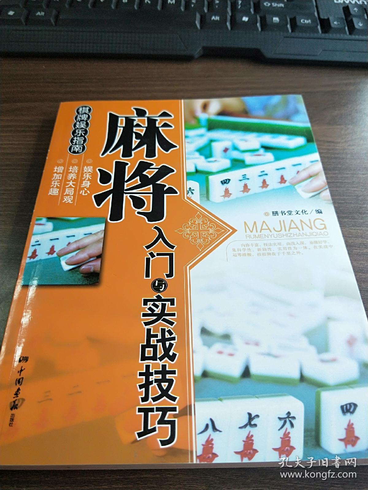 麻将入门与实战技巧