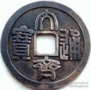 五代十国南唐-大齐通宝镇库千秋篆书大银钱包浆美品大珍