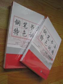 鋼筆書法特色訓練-方法·實戰篇（上下冊 ）【全新塑封】