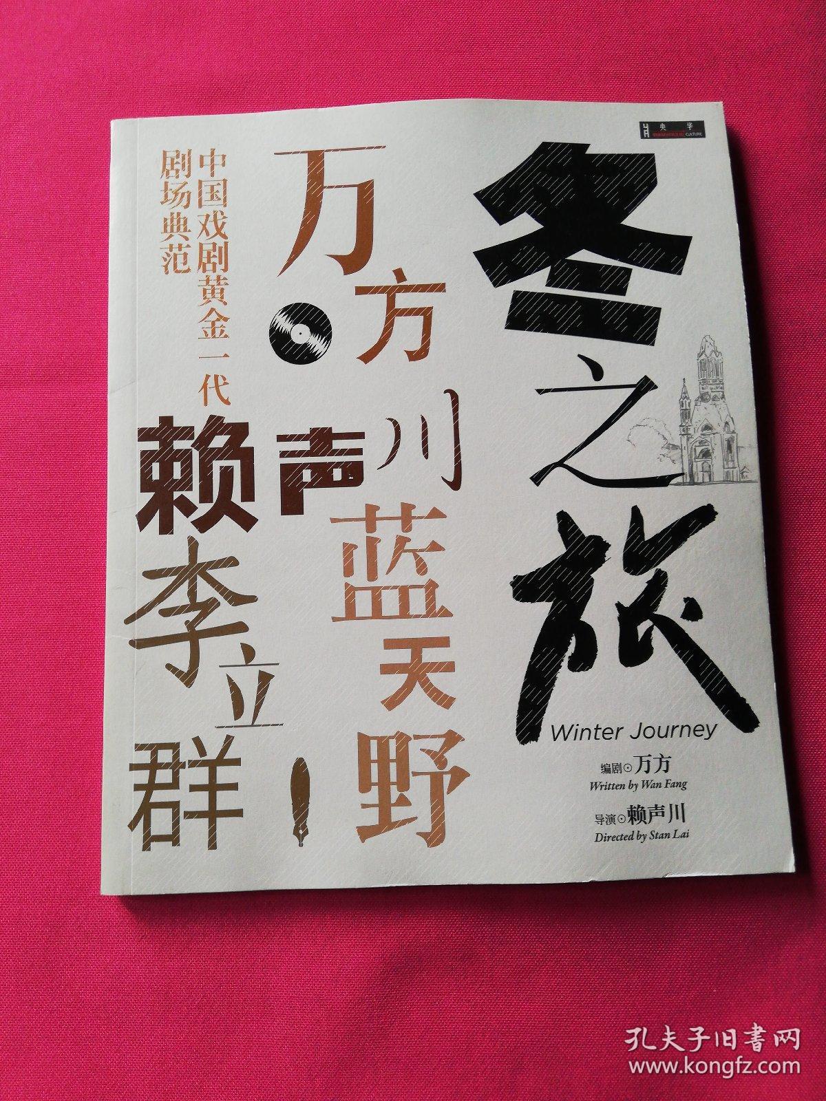 冬之旅 中国戏剧黄金一代剧场典范