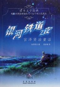 银河铁道之夜：宫泽贤治童话