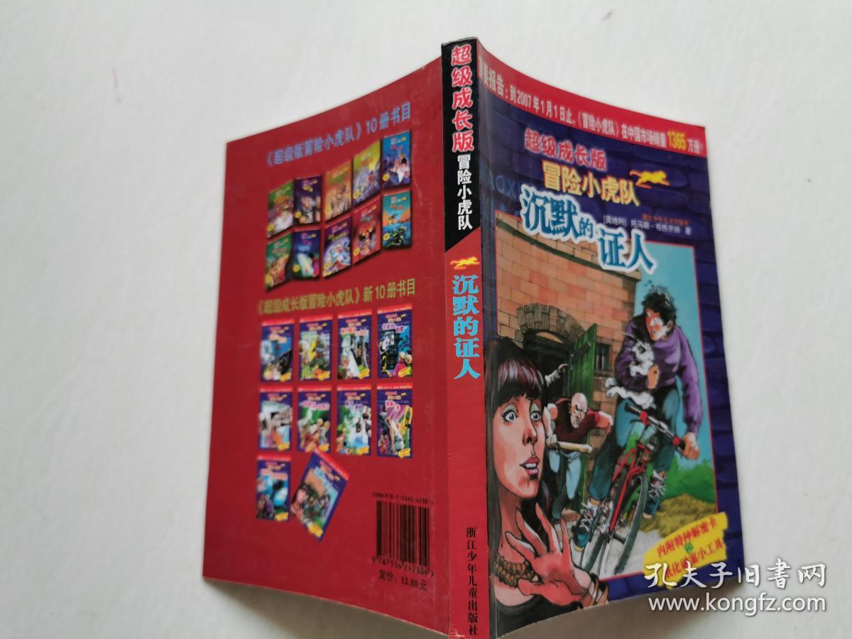 沉默的证人-超级成长版冒险小虎队