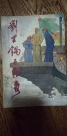 劉羅鍋子傳奇