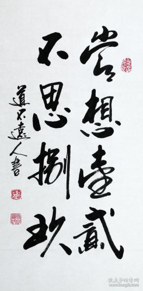 【拍卖专场】【保真专场】著名书法家杨向道(道不远人)力作(二)_艺术