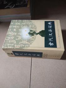 古代汉语词典（精装本）