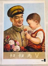 1954年华东人民美术出版社 年画【叔叔光荣】 2开
