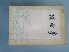 陶然亭<北京史料,1958年一版一印>