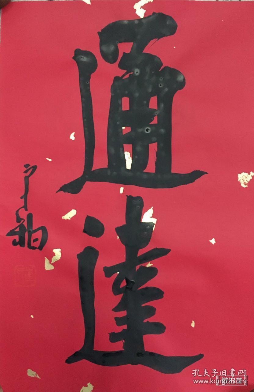 当代书法名家崔寒柏书法通达