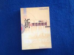 新闻背后的新闻 ’97实录-中央电视台新闻评论部