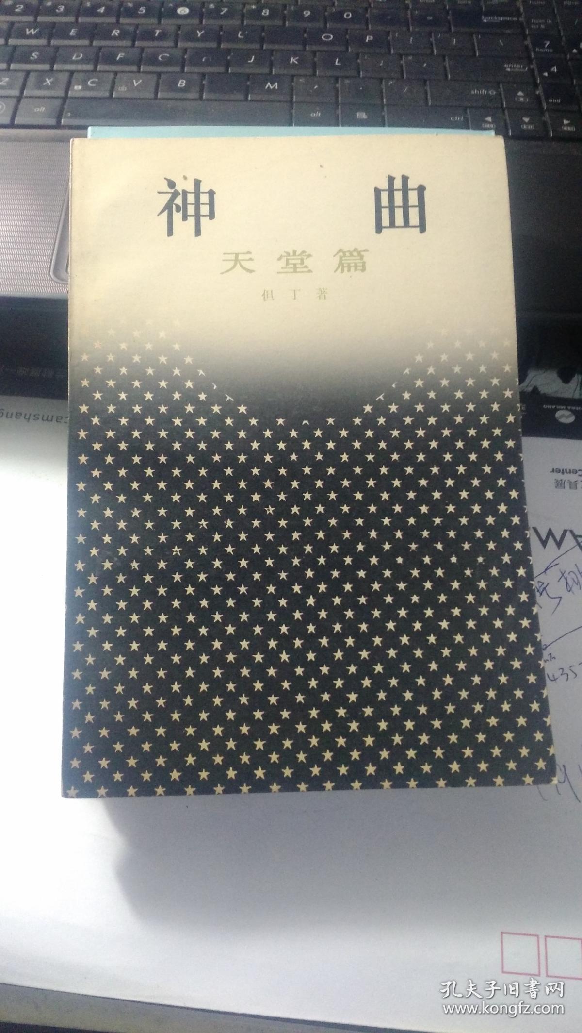 神曲 天堂篇_但丁著_孔夫子旧书网