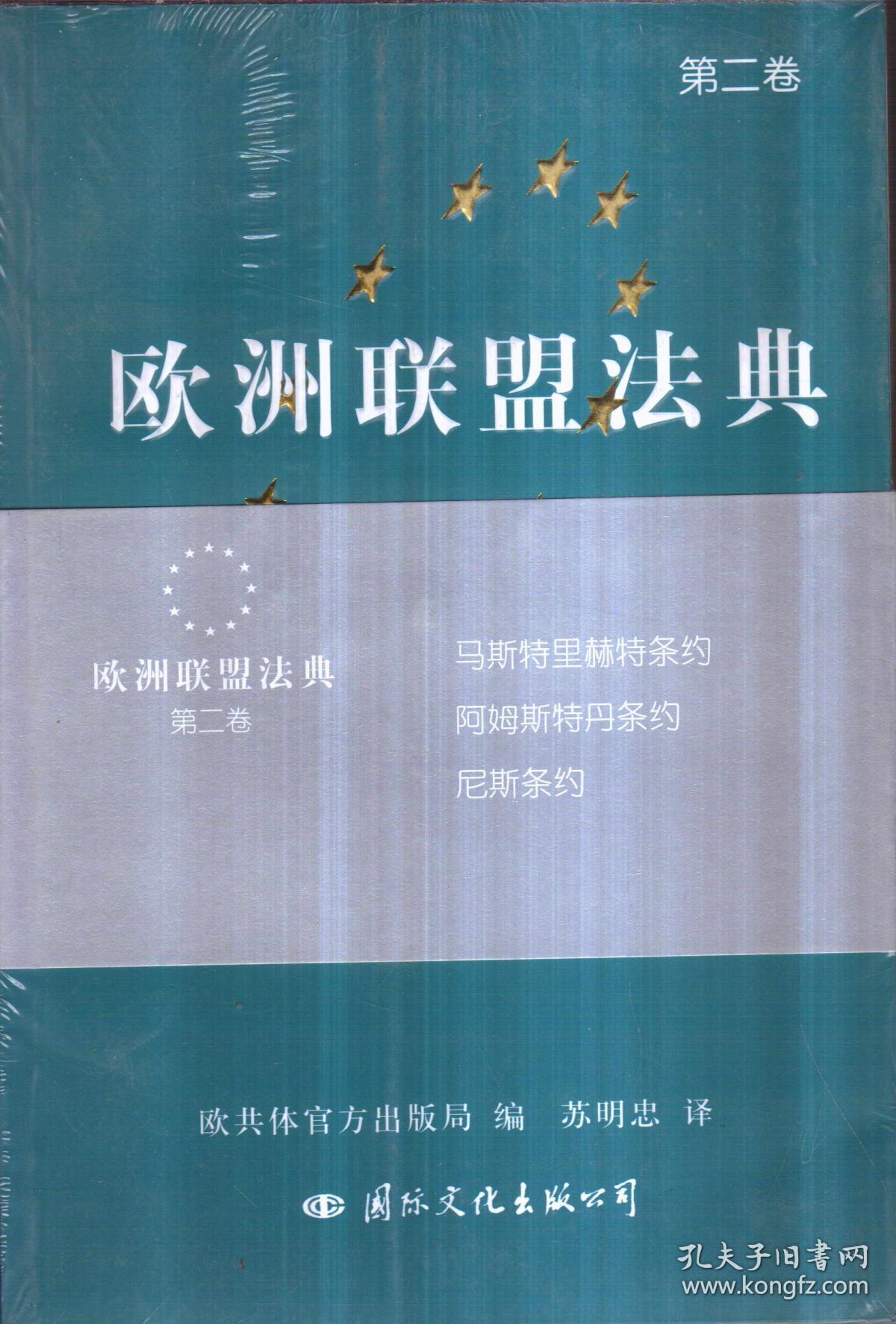 欧洲联盟法典 第二卷