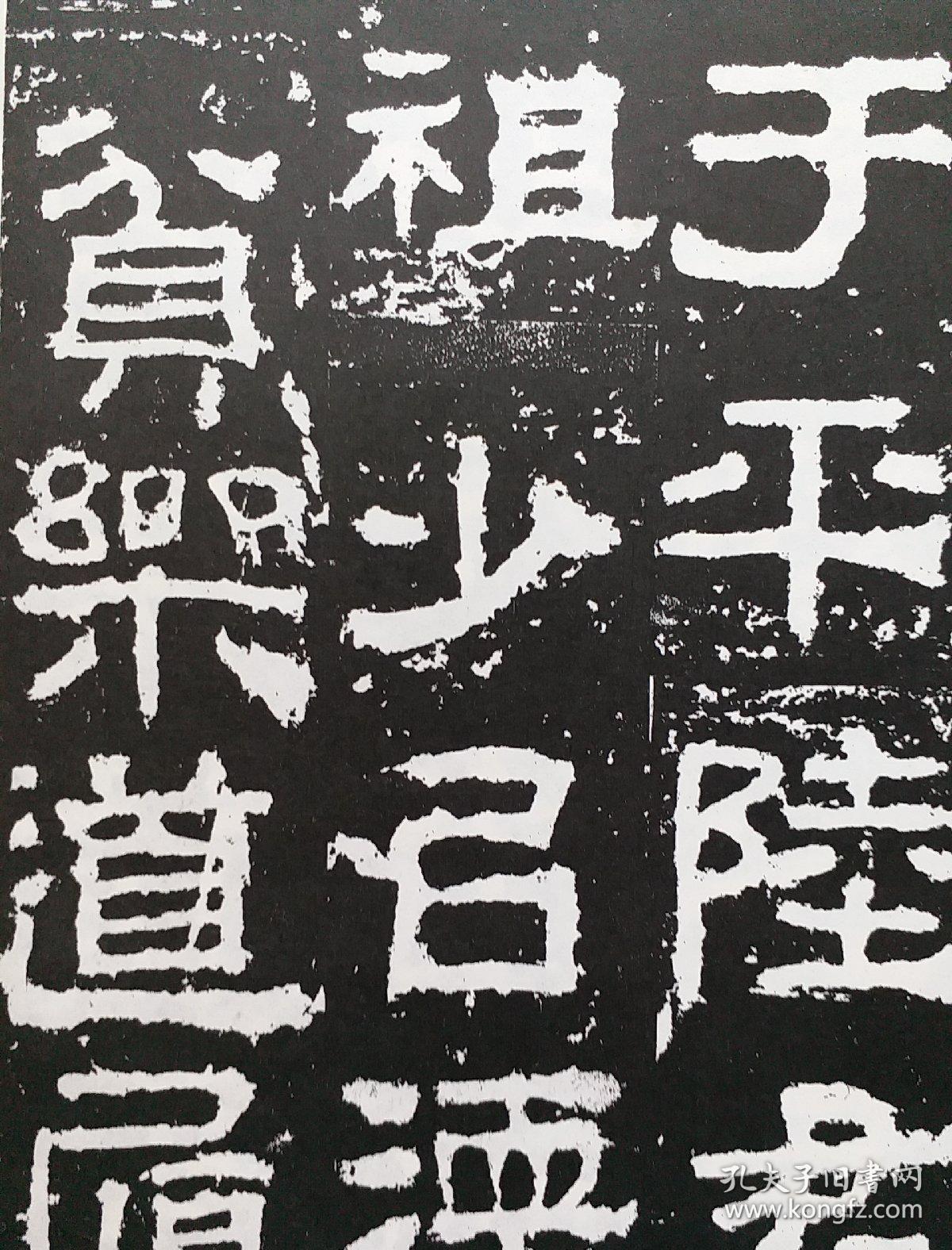 衡方碑-汉刻明碑