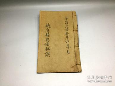 7l33 皇清光绪十年仲春月  藏身 躲 影 法秘诀 古籍善本 老书 旧书