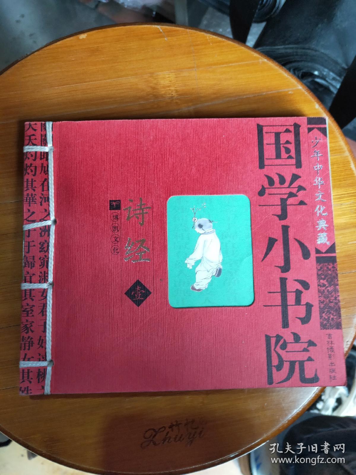 国学小书院_佚名_孔夫子旧书网