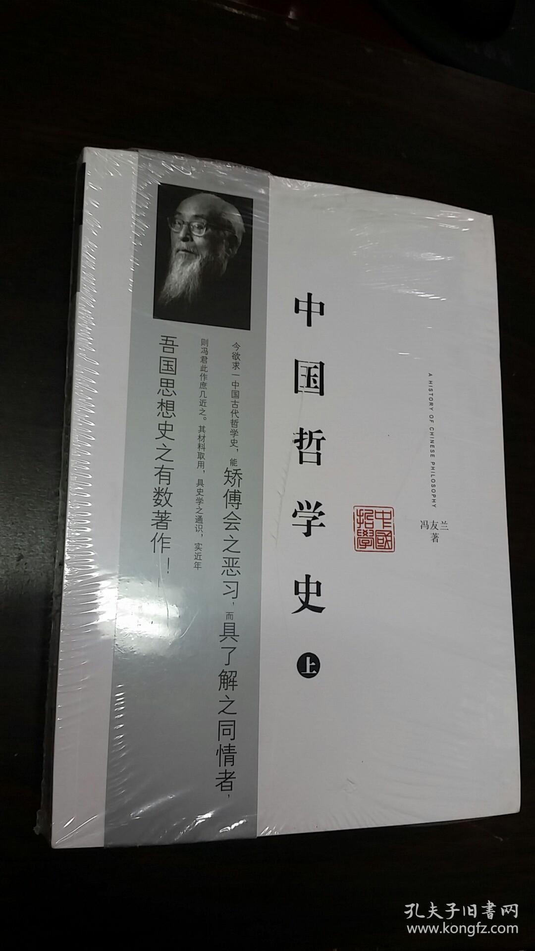 中国哲学史上下2册全(冯友兰著)重庆出版社