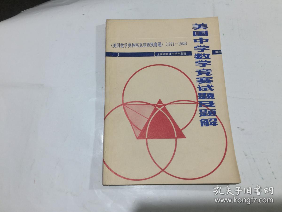 美国中学数学竞赛试题及题解 一版一印 孔夫子旧书网