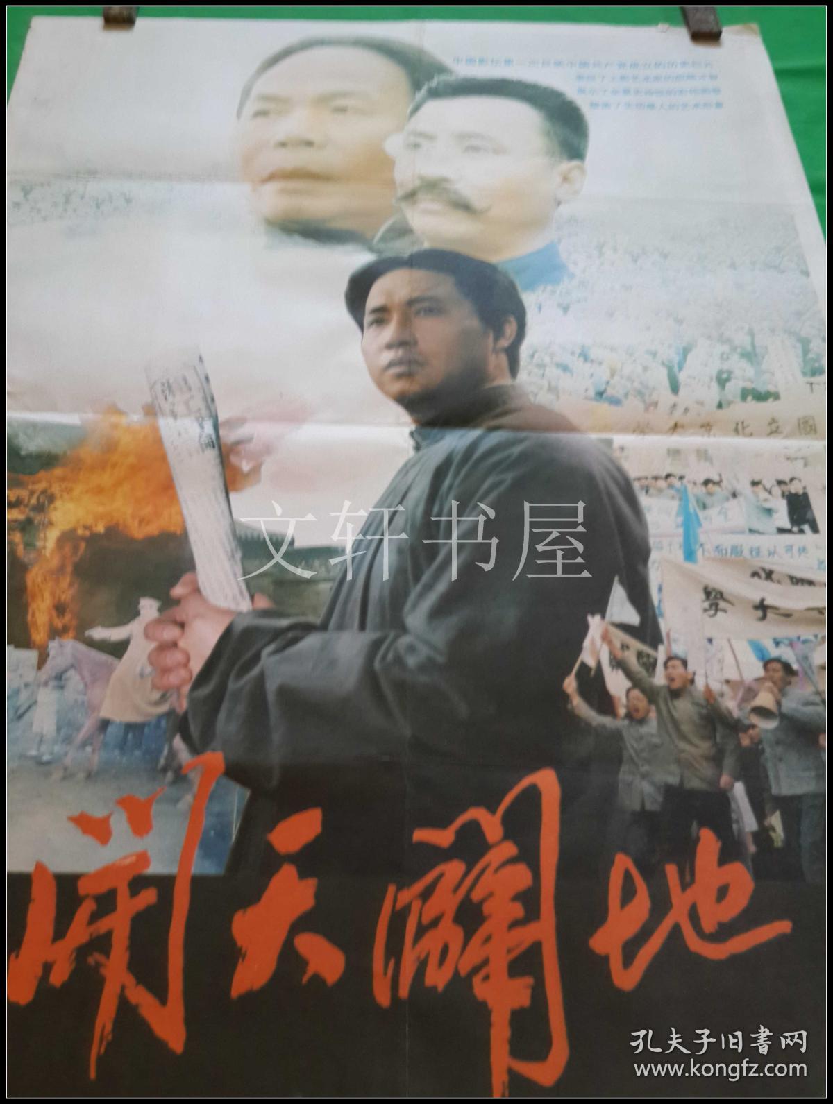 电影海报··【 开天辟地 】彩色宽荧幕立体声故事片··上海电影制片