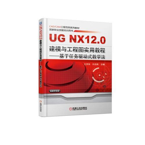 UG NX 12 0建模与工程图实用教程 王灵珠 机械工业出版社 9787111608844