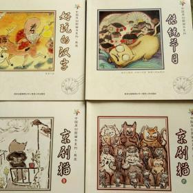 中国原创图画书系列 全四册