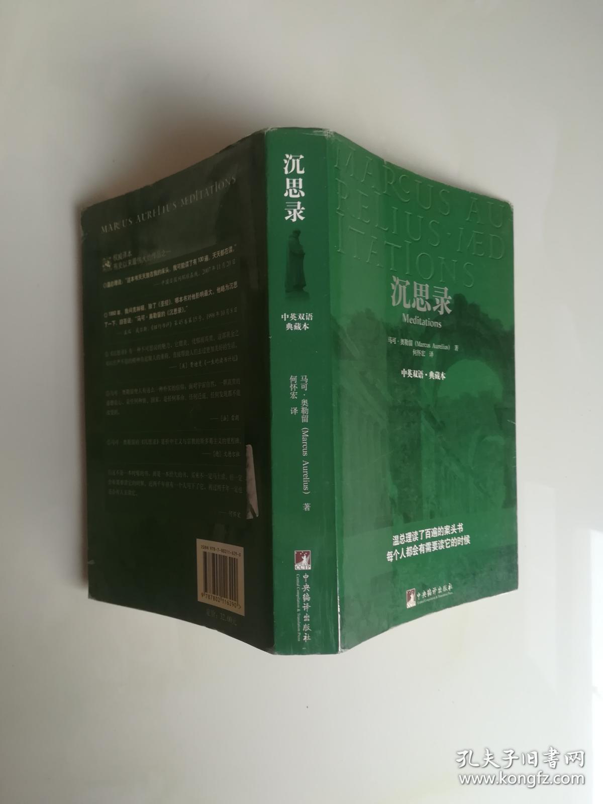 沉思录:中英双语.