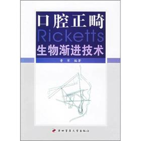口腔正畸生物渐进技术