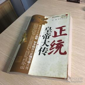 正统皇帝大传