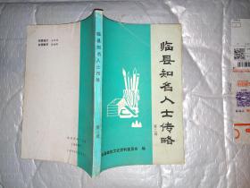 临县知名人士传略(第二辑)1989年10月