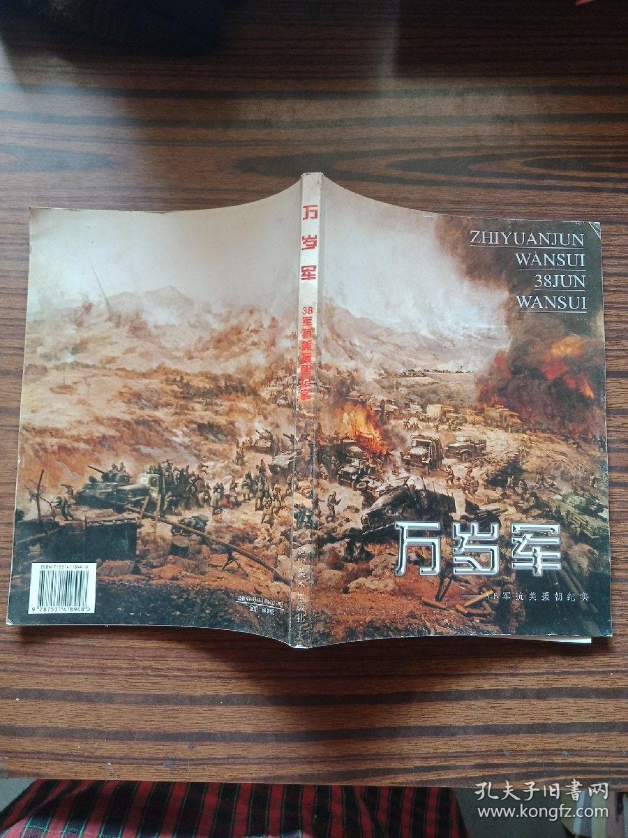 万岁军:38军抗美援朝纪实
