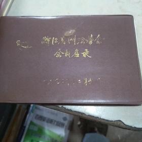 浙江省测绘学会会员名录