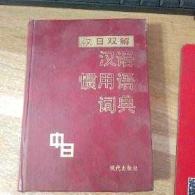 汉日双解  汉语惯用语词典