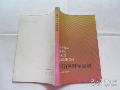 现代自然科学_购买现代自然科学相关商品_孔夫子旧书网