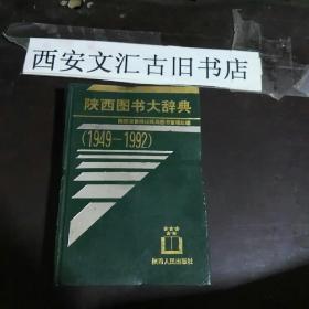 陕西图书大辞典:1949-1992