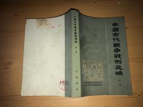 中国古代战争战例 选编 第二册