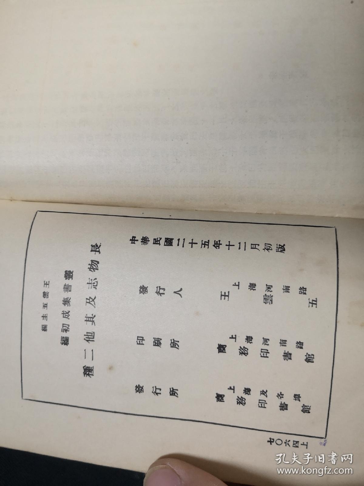 1936年初版 长物志,洛阳名园记,艮岳记1册全 原版书