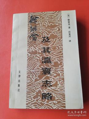 徐继畲及其瀛寰志略签赠本