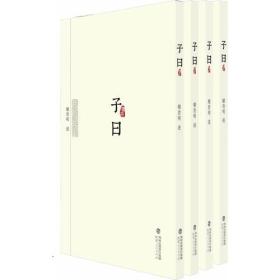 子曰（全四册）(借助计算机与浩瀚数据库，搜集两千多年来散存於古代典籍中孔子的精言隽语)