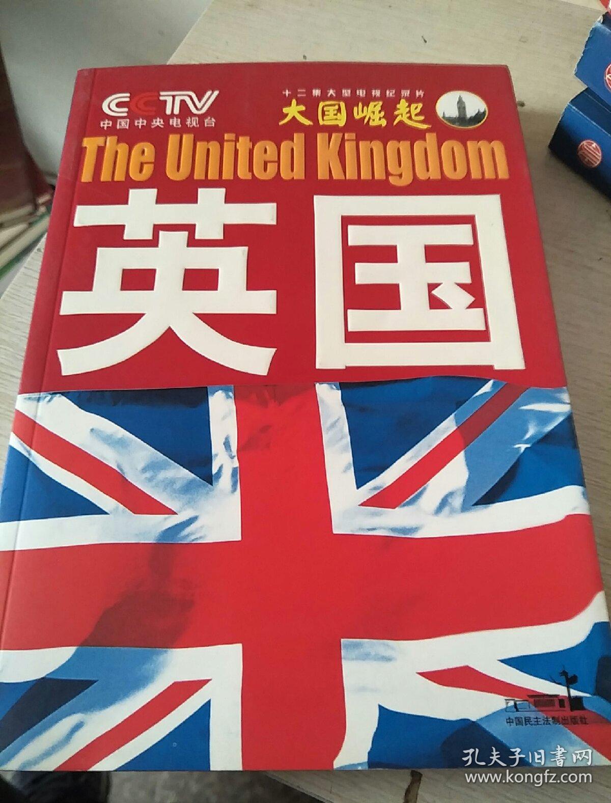 大国崛起:英国
