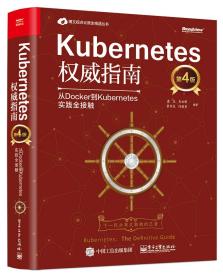 Kubernetes权威指南(从Docker到Kubernetes实践全接触第4版)(精)/博文视点云原生精品丛